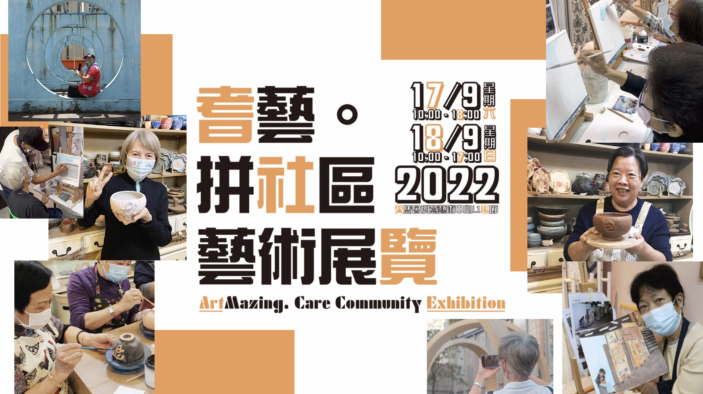 封面圖片 - 【耆藝•拼社區藝術展覽 】#周末好去處
